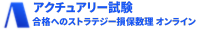 アクチュアリー試験　合格へのストラテジー損保数理　オンライン